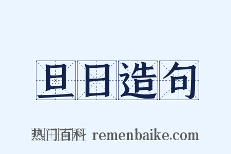 旦日造句是什么意思的图片